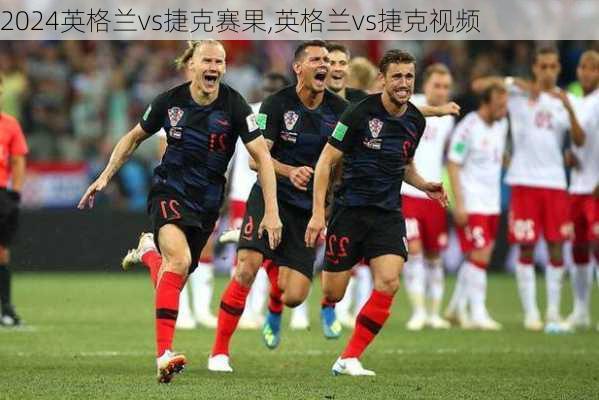 英格兰vs捷克赛果,英格兰vs捷克视频