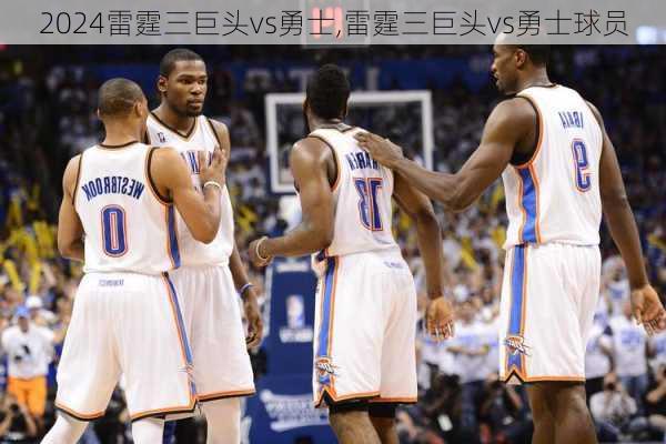 雷霆三巨头vs勇士,雷霆三巨头vs勇士球员