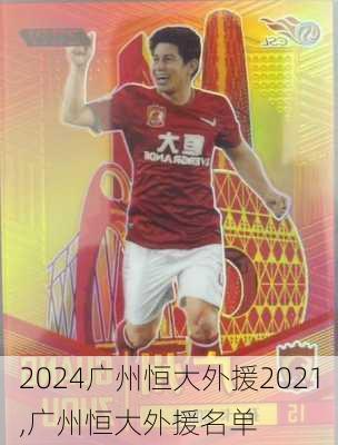 广州恒大外援2021,广州恒大外援名单