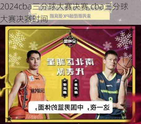 cba三分球大赛决赛,cba三分球大赛决赛时间