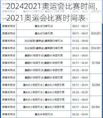 2021奥运会比赛时间,2021奥运会比赛时间表