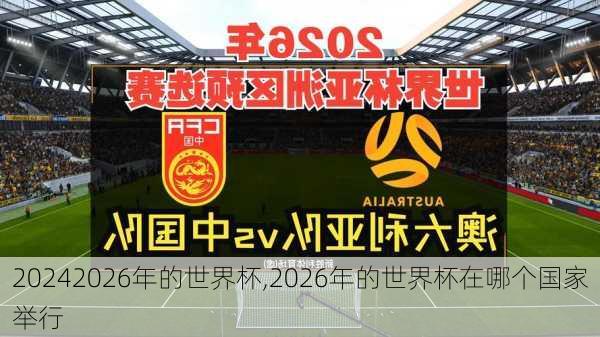 2026年的世界杯,2026年的世界杯在哪个国家举行