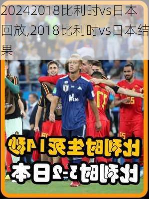 2018比利时vs日本回放,2018比利时vs日本结果