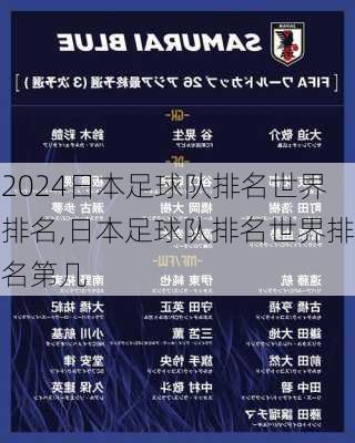 日本足球队排名世界排名,日本足球队排名世界排名第几