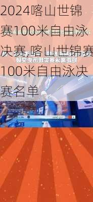 喀山世锦赛100米自由泳决赛,喀山世锦赛100米自由泳决赛名单
