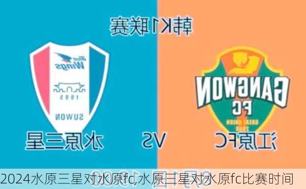 水原三星对水原fc,水原三星对水原fc比赛时间