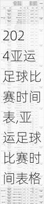 亚运足球比赛时间表,亚运足球比赛时间表格