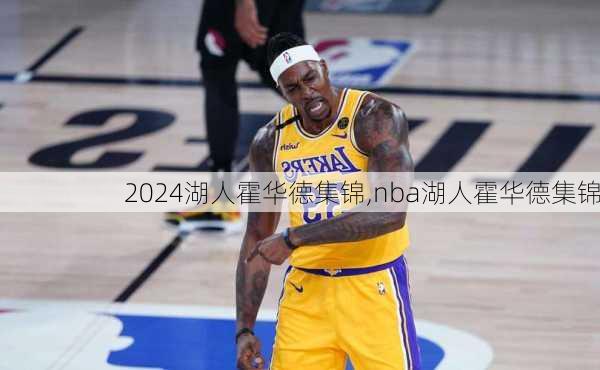 湖人霍华德集锦,nba湖人霍华德集锦