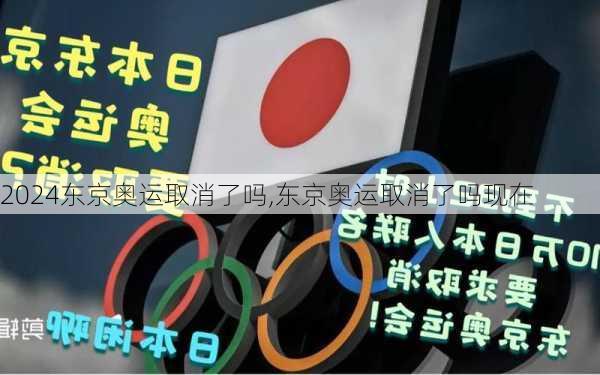 东京奥运取消了吗,东京奥运取消了吗现在