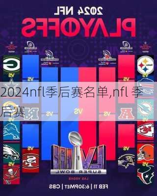 nfl季后赛名单,nfl 季后赛