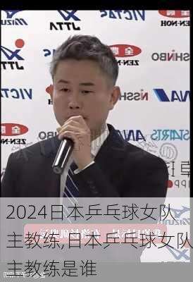 日本乒乓球女队主教练,日本乒乓球女队主教练是谁