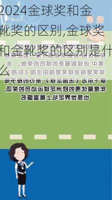 金球奖和金靴奖的区别,金球奖和金靴奖的区别是什么