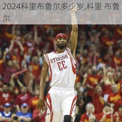 科里布鲁尔多少岁,科里 布鲁尔
