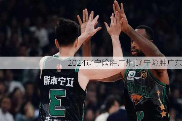 辽宁险胜广州,辽宁险胜广东