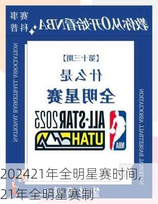 21年全明星赛时间,21年全明星赛制