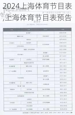 上海体育节目表,上海体育节目表预告