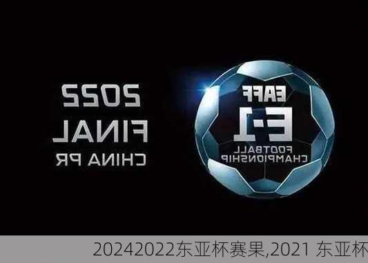 2022东亚杯赛果,2021 东亚杯