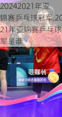 2021年亚锦赛乒乓球冠军,2021年亚锦赛乒乓球冠军是谁