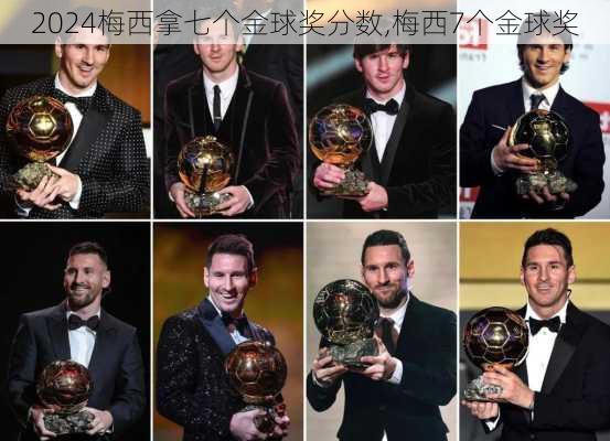 梅西拿七个金球奖分数,梅西7个金球奖