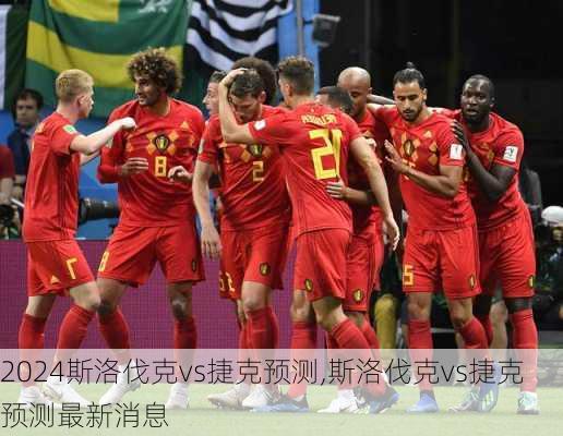 斯洛伐克vs捷克预测,斯洛伐克vs捷克预测最新消息