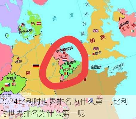 比利时世界排名为什么第一,比利时世界排名为什么第一呢