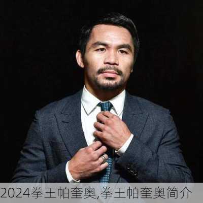 拳王帕奎奥,拳王帕奎奥简介