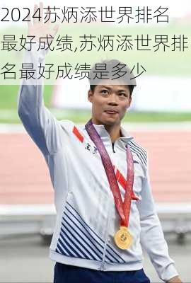 苏炳添世界排名最好成绩,苏炳添世界排名最好成绩是多少