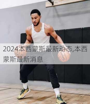 本西蒙斯最新动态,本西蒙斯最新消息
