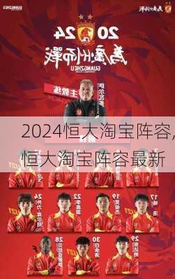 恒大淘宝阵容,恒大淘宝阵容最新
