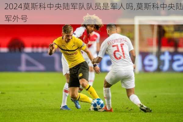 莫斯科中央陆军队队员是军人吗,莫斯科中央陆军外号