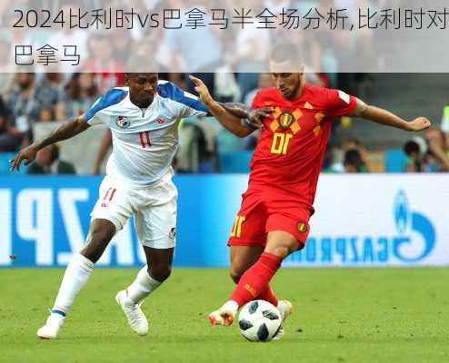 比利时vs巴拿马半全场分析,比利时对巴拿马
