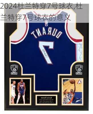 杜兰特穿7号球衣,杜兰特穿7号球衣的意义