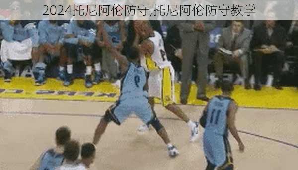 托尼阿伦防守,托尼阿伦防守教学