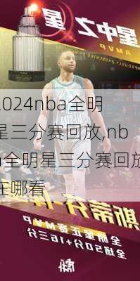 nba全明星三分赛回放,nba全明星三分赛回放在哪看