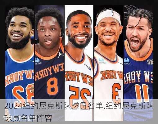 纽约尼克斯队球员名单,纽约尼克斯队球员名单阵容