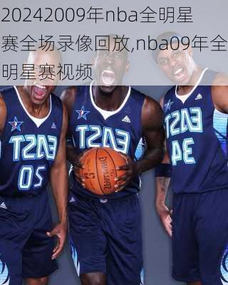 2009年nba全明星赛全场录像回放,nba09年全明星赛视频