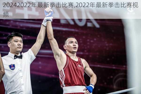 2022年最新拳击比赛,2022年最新拳击比赛视频