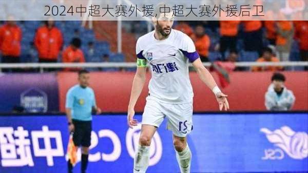 中超大赛外援,中超大赛外援后卫