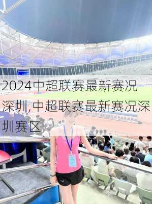 中超联赛最新赛况深圳,中超联赛最新赛况深圳赛区