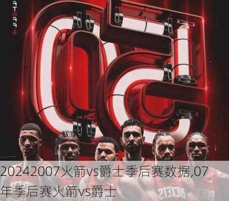 2007火箭vs爵士季后赛数据,07年季后赛火箭vs爵士