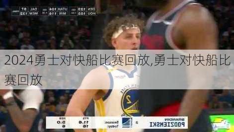 勇士对快船比赛回放,勇士对快船比赛回放
