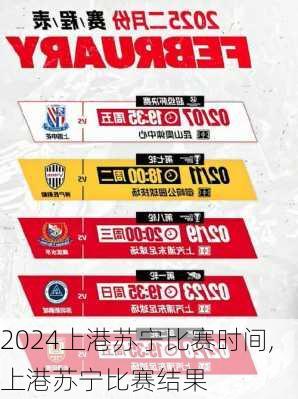 上港苏宁比赛时间,上港苏宁比赛结果