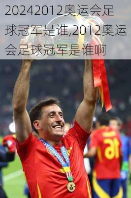 2012奥运会足球冠军是谁,2012奥运会足球冠军是谁啊