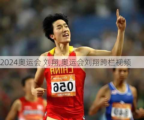 奥运会 刘翔,奥运会刘翔跨栏视频