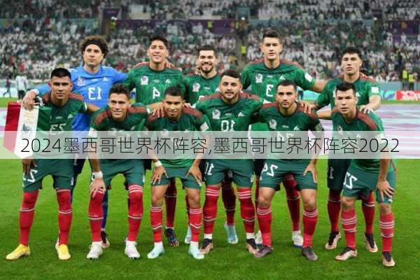 墨西哥世界杯阵容,墨西哥世界杯阵容2022