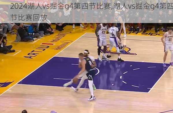 湖人vs掘金g4第四节比赛,湖人vs掘金g4第四节比赛回放