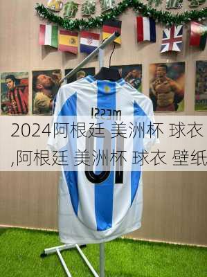 阿根廷 美洲杯 球衣,阿根廷 美洲杯 球衣 壁纸