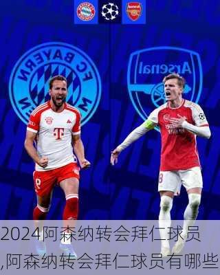 阿森纳转会拜仁球员,阿森纳转会拜仁球员有哪些