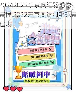 2022东京奥运羽毛球赛程,2022东京奥运羽毛球赛程表
