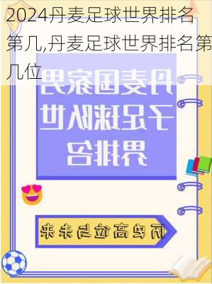 丹麦足球世界排名第几,丹麦足球世界排名第几位